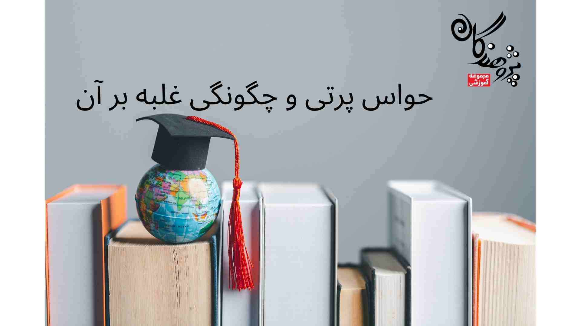 حواس پرتی و چگونگی غلبه بر آن